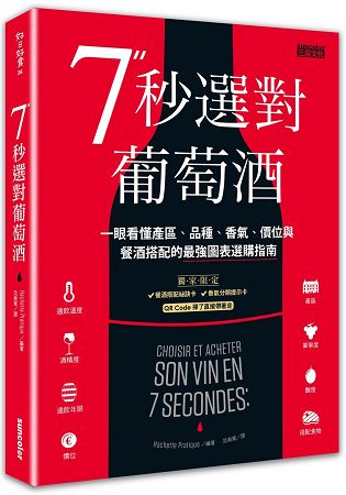 7秒選對葡萄酒：一眼看懂產區、品種、香氣、價位與餐酒搭配的最強圖表選購指南 | 拾書所