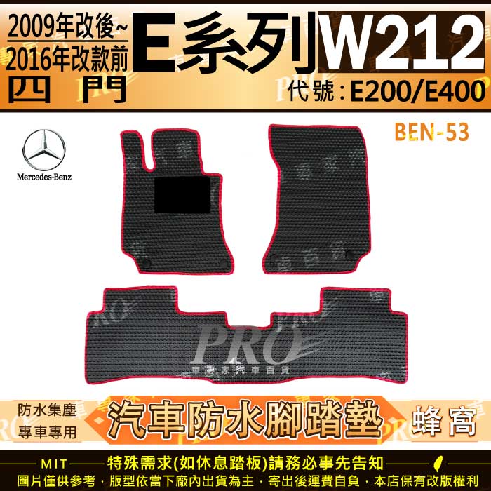 2009年7月~2016年 四門 E系 W212 E200 E400 賓士 汽車橡膠防水腳踏墊地墊卡固全包圍海馬蜂巢