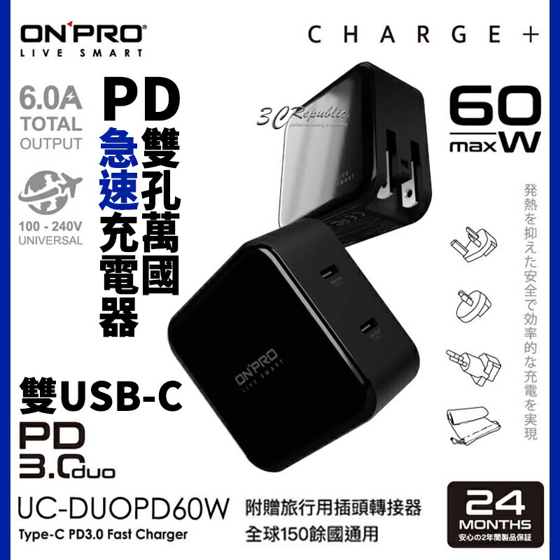 ONPRO 雙孔Type-C萬國急速USB充電器 UC-DUOPD60W【APP下單最高20%點數回饋】