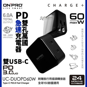 ONPRO 雙孔Type-C萬國急速USB充電器 UC-DUOPD60W【APP下單最高22%點數回饋】