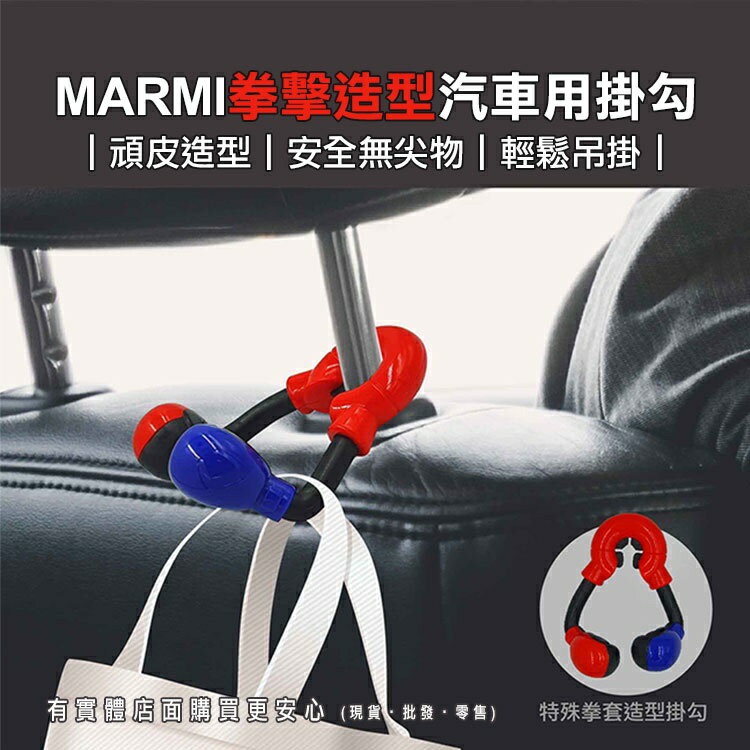 【現貨】車用掛鉤 汽車掛鉤 MARMI拳擊造型汽車用掛勾(單入) 汽車掛勾 椅背掛勾 柚柚的店
