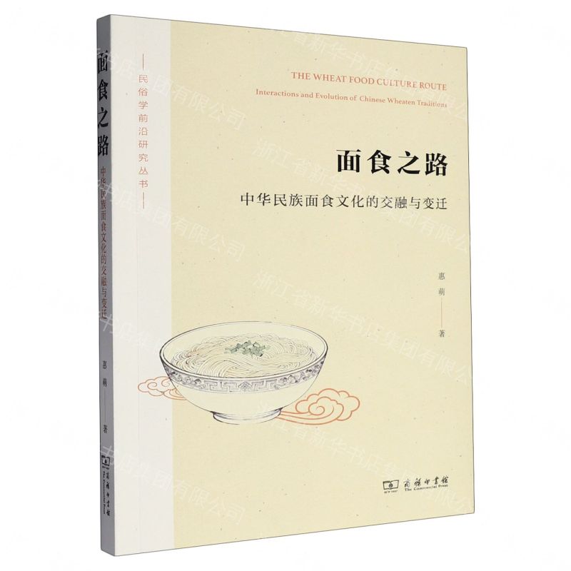 【預購】麵食之路(中華民族麵食文化的交融與變遷)/民俗學前沿研究叢書丨天龍圖書簡體字專賣店丨9787100242141 (tl2607)