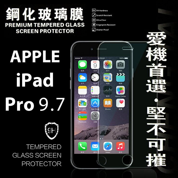 【愛瘋潮】99免運 現貨 螢幕保護貼 Apple iPad Pro 9.7吋 超強防爆鋼化玻璃保護貼 9H (非滿版)