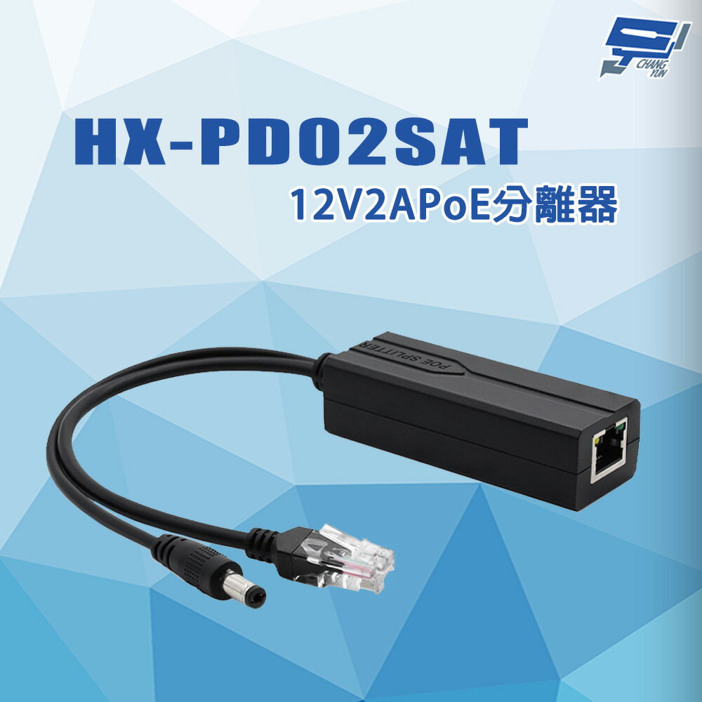 昌運監視器 HX-PD02SAT 即插即用安裝簡易 DC12V電壓 POE分離器
