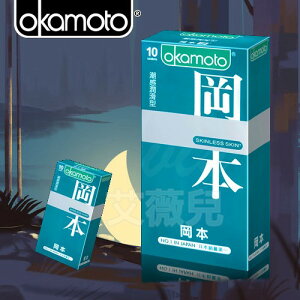Okamoto 岡本 Skinless Skin 潮感潤滑型保險套(10入裝) 衛生套 避孕套 安全套