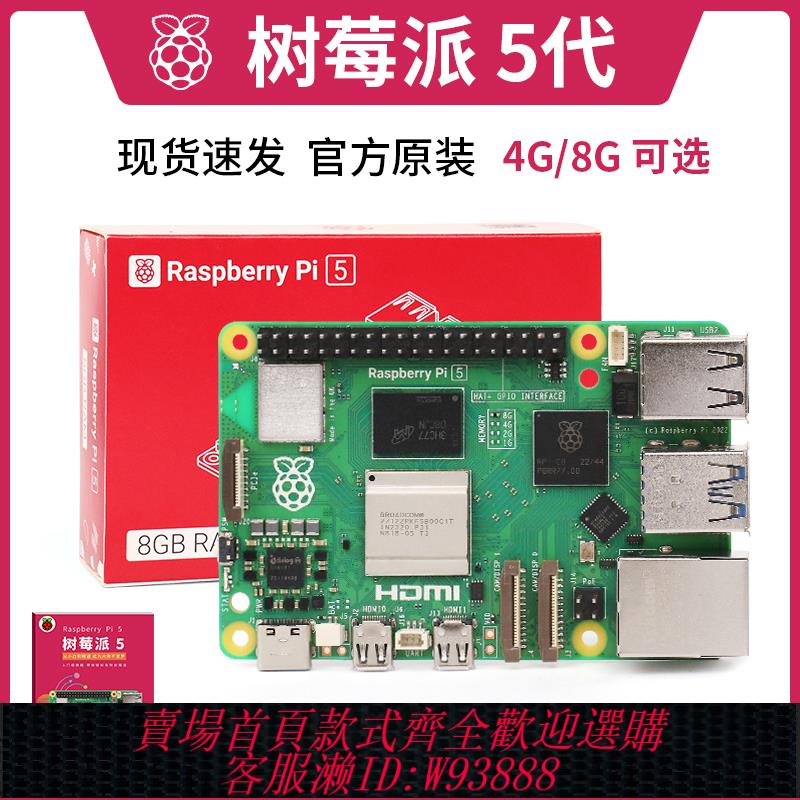 {臺灣公司貨 可打統編}樹莓派5 Raspberry Pi 5代 套件 4g 8g 開發板 Arm Cortex-A76 5b