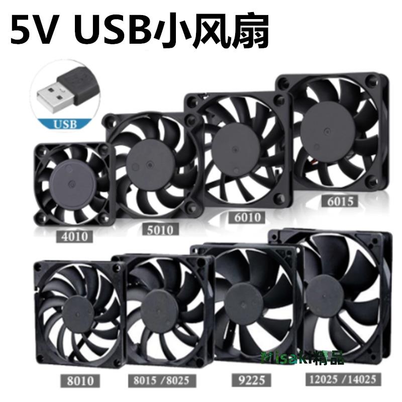 5/6/8/9/12CM釐米充電寶/機頂盒/光貓/路由器/機箱5V USB散熱風扇-Misaki精品