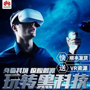 VR眼鏡Huawei/華為 HUAWEI VR2 3K解析度 頭戴式3D虛擬現實智能眼鏡 免運 DF