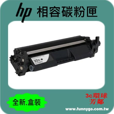 HP 相容 碳粉匣 高容量 CF230X (NO.30X) 適用: M203dw/M227fdw/M227fdn