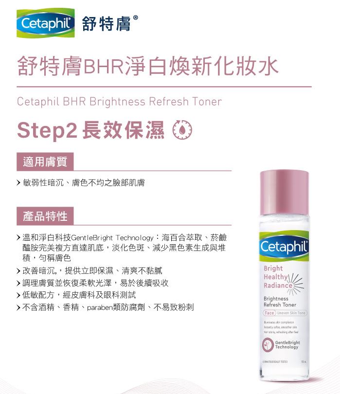 【Cetaphil 舒特膚】BHR淨白系列 潔面乳/化妝水/安撫霜 5