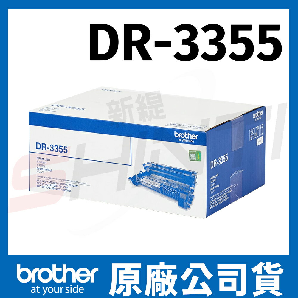 brother DR-3355 原廠感光滾筒 *適用HL-5450DN/MFC-8910DW/8510DN
