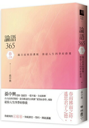 論語365：越古而來的薰風，徐迎人生四季好修養----春之卷 | 拾書所