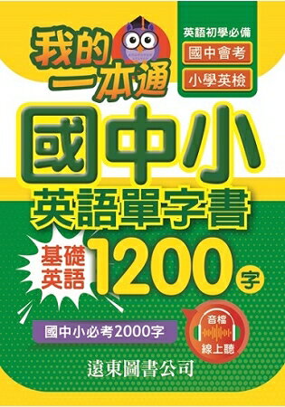 我的一本通國中小英語單字書基礎英語1200 字(附音檔線上聽) | 拾書所