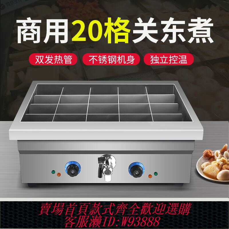 {臺灣公司貨 可打統編}20格豪華關東煮機器商用40格關東煮麻辣燙串串香鍋燙粉煮面爐湯池