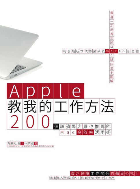 【電子書】Apple教我的工作方法： 200個讓蘋果店員也推薦的Mac高效率活用術 0