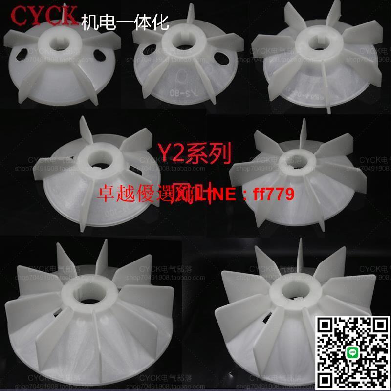 【卓越優選館】y2電機風葉 加厚耐高溫塑膠葉片 y2-132 160 280電動機散熱風扇葉