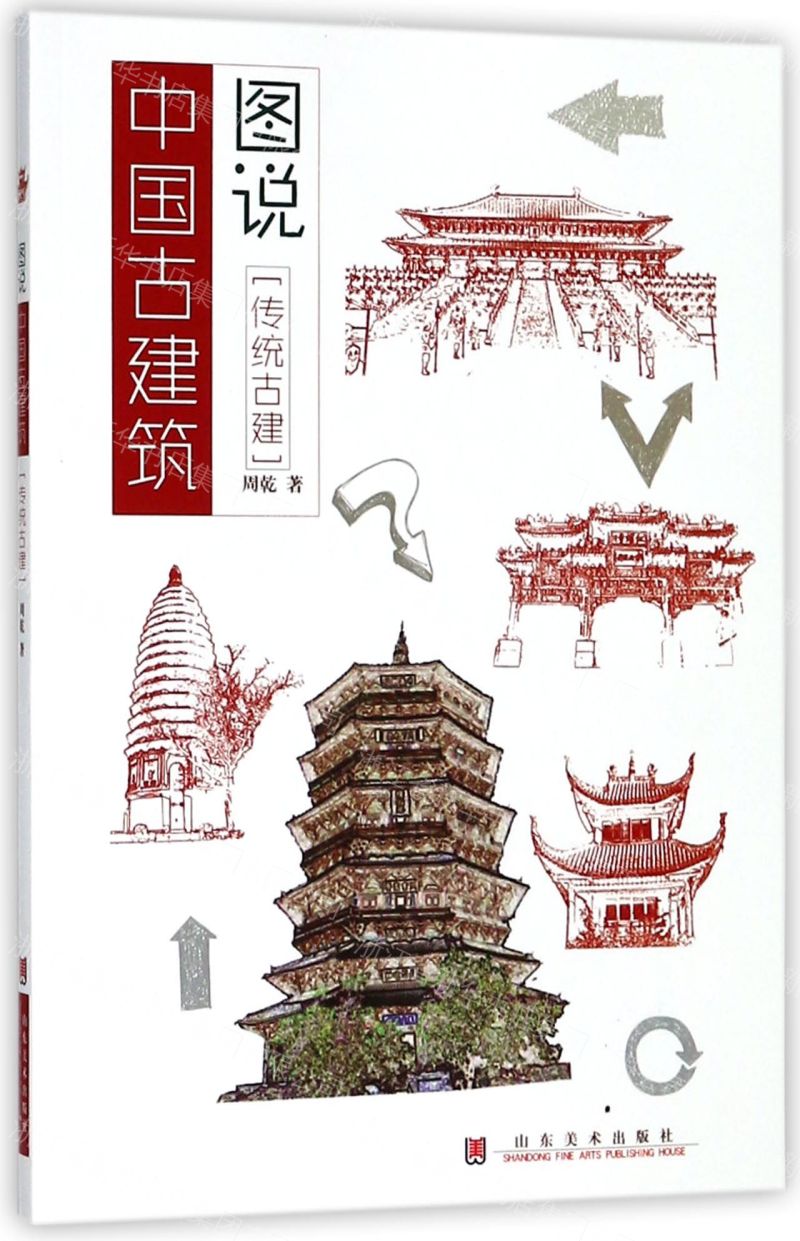 圖說中國古建築(傳統古建)丨天龍圖書簡體字專賣店丨9787533067731 (tl2608_山東書展)