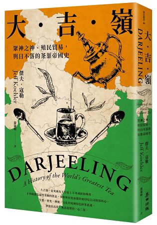 大吉嶺：眾神之神、殖民貿易，與日不落的茶葉帝國史 | 拾書所