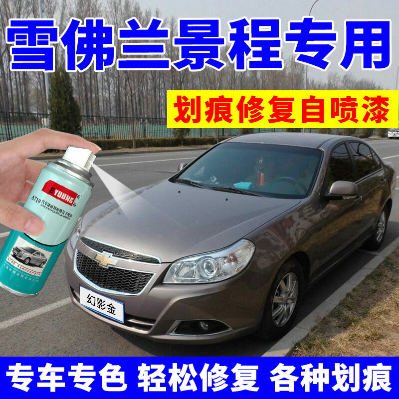 雪佛蘭景程自噴漆幻影金汽車專用劃痕修復補漆筆神器晶石黑流光銀