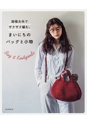 超粗系毛線編織-每日包包與小物