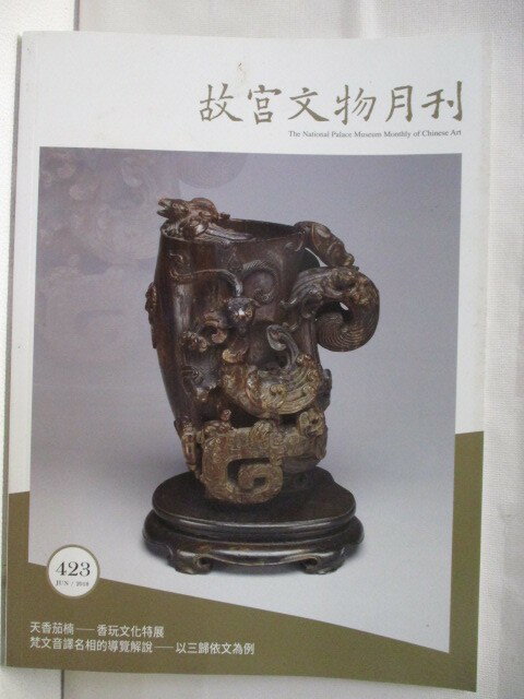 【書寶二手書T1／雜誌期刊 OWA】故宮文物月刊 423期 天香茄楠