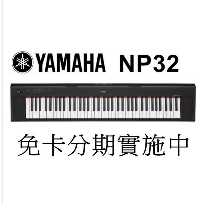 免卡分期 YAMAHA NP-32 NP32 76鍵 含琴袋 電鋼琴 電子琴 手提式 黑色(附贈超值配件)【唐尼樂器】