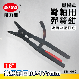 WIGA 威力鋼 SB-400 16吋 機械式彎爪軸用彈簧鉗 [80mm~175mm]