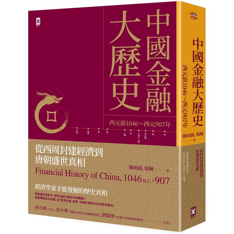 中國金融大歷史：從西周封建經濟到唐朝盛世真相(西元前1046~西元907年) | 拾書所
