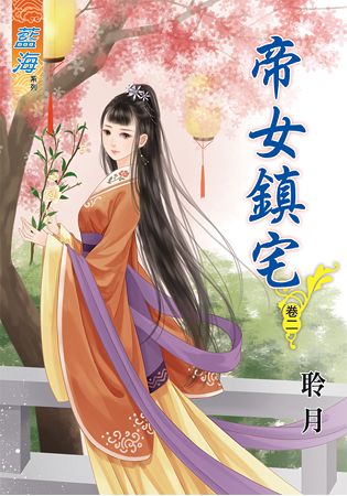 帝女鎮宅.卷二 | 拾書所