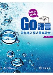 Let，s Go with Go：Go語言帶你進入程式最高殿堂
