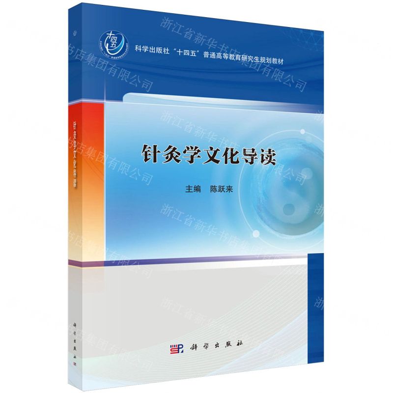 【預購】針灸學文化導讀(科學出版社十四五普通高等教育研究生規劃教材)丨天龍圖書簡體字專賣店丨9787030821614 (tl2515)