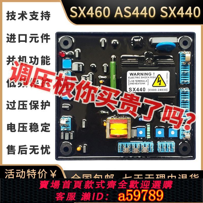 【全網低價 可打統編】 SX440 SX460 AS440無刷發電機調壓板AVR自動勵磁調節器穩壓板機組