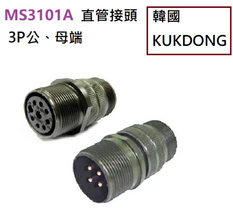 MS3101A 20-19P 3P公端 中繼連線接頭 韓國KUKDONG 軍規接頭連接器(含稅)【佑齊企業 iCmore】