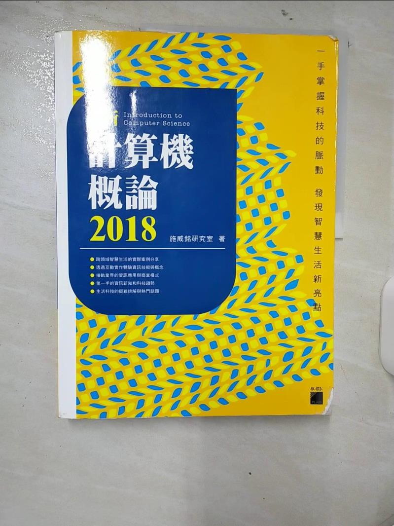 【書寶二手書T1／大學商學 FAH】最新計算機概論 2018 施威銘研究室