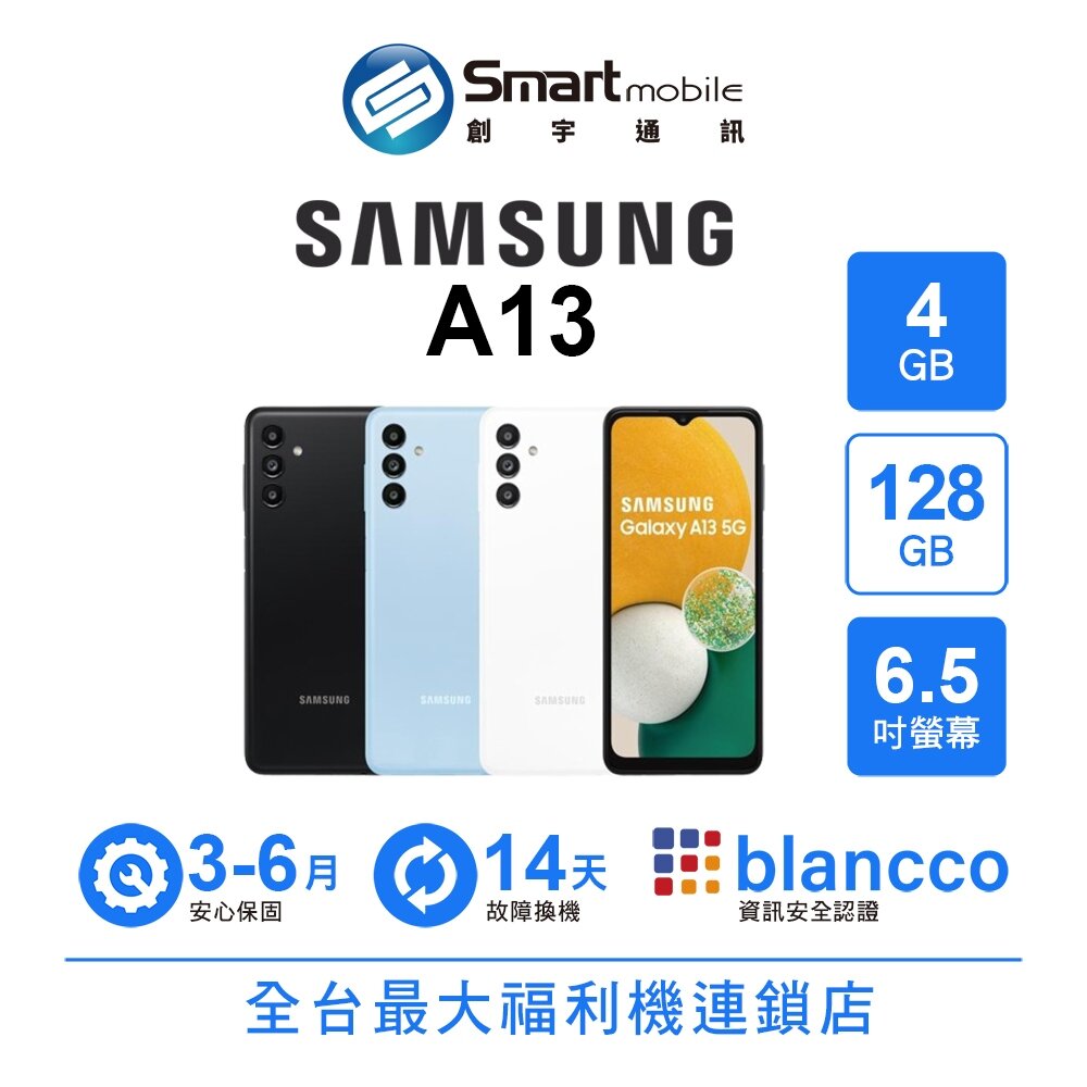Samsung Galaxy A13 4G/128G 6.5吋 (5G) 二手機 中古機 福利品 創宇通訊