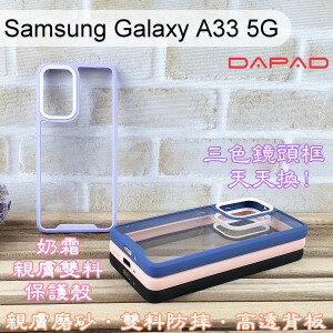 【Dapad】三色鏡頭框泡泡糖雙料防摔保護殼 Samsung Galaxy A33 5G (6.4吋) 手機殼