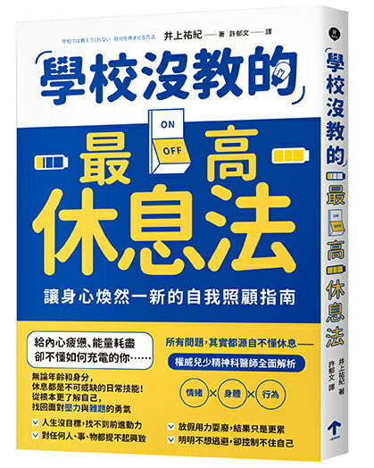 學校沒教的最高休息法：讓身心煥然一新的自我照顧指南