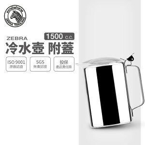 ZEBRA 斑馬牌 冷水壺-附蓋 / 1.5L / 304不銹鋼 / 茶壺