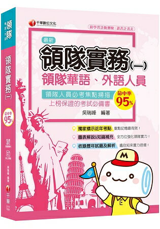 [2020圖表解說、領隊考試輕鬆上手] 領隊實務(一)[華語ˋ外語領隊人員 ] | 拾書所