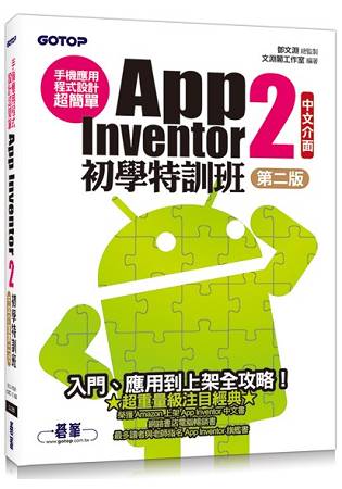 手機應用程式設計超簡單--App Inventor 2初學特訓班(中文介面第二版)(附影音/範例/架設解說與上