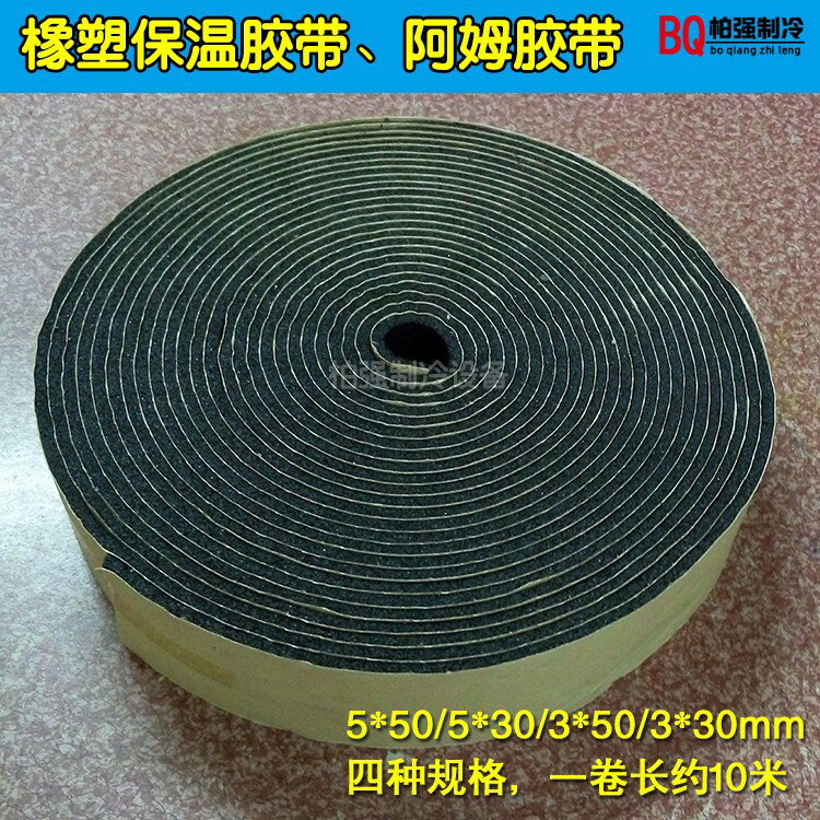 阿姆膠帶 橡塑保溫膠帶 管道保溫棉阻燃隔熱防火防水 自粘密封條