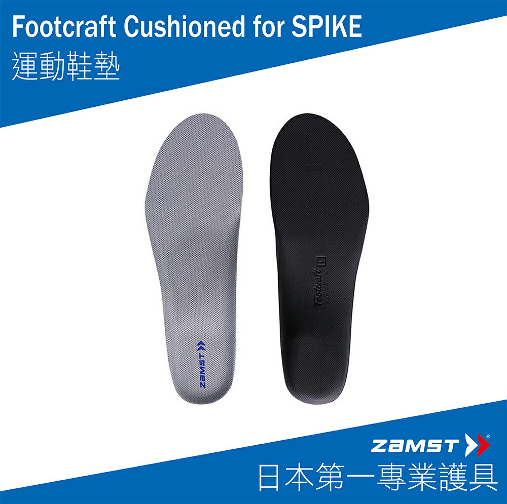 ZAMST Footcraft Cushioned for SPIKE 運動鞋墊