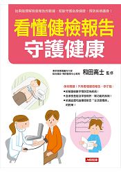 看懂健檢報告 守護健康-健康誌(14) | 拾書所