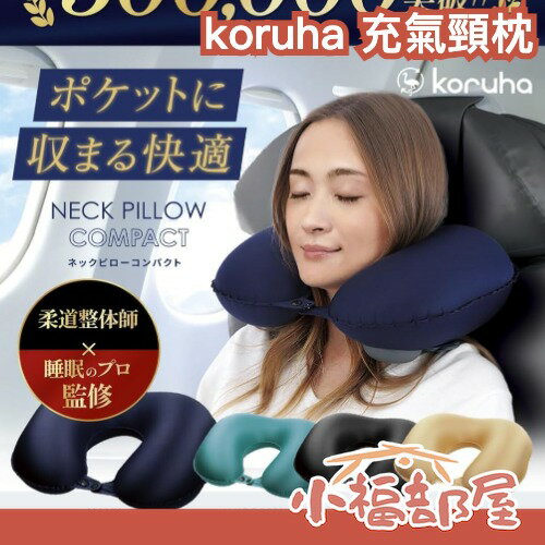 日本 koruha 充氣頸枕 旅行枕 護頸枕 靠枕 方便攜帶 出國 飛機 旅行 出遊 旅遊 超輕量 午睡枕 【小福部屋】