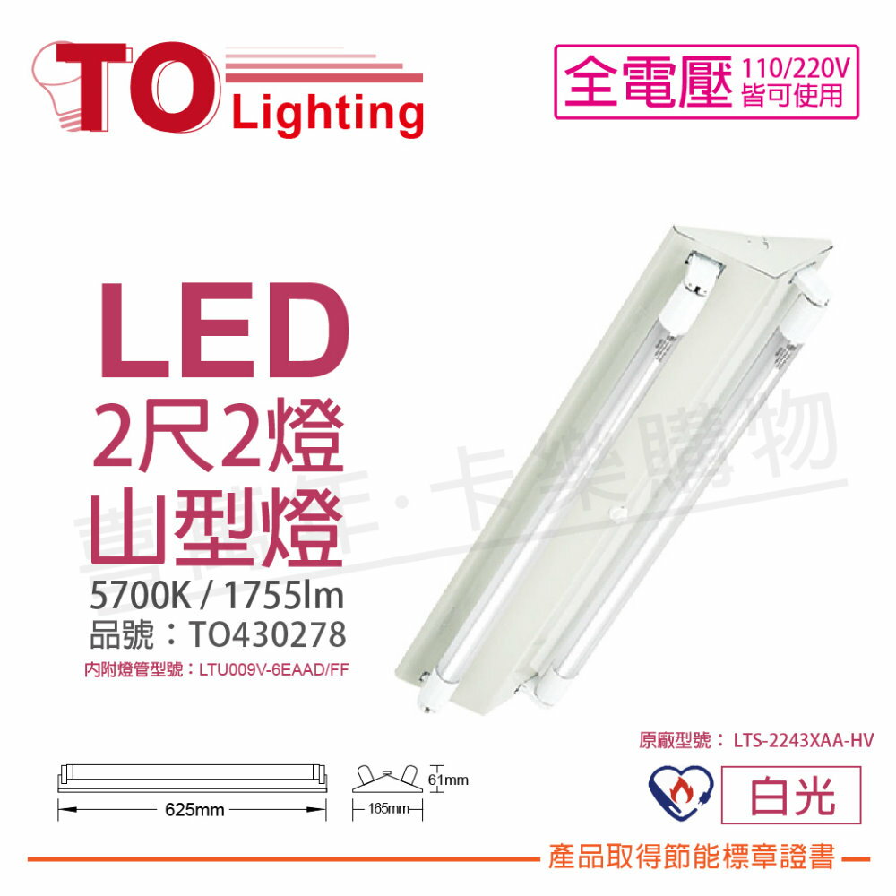 TOA東亞 LTS-2243XAA-HV LED 6.5W 2呎 2燈 5700K 白光 全電壓 山型燈 節能燈具 TO430278