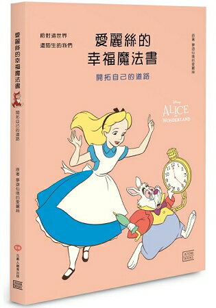 愛麗絲的幸福魔法書：開拓自己的道路