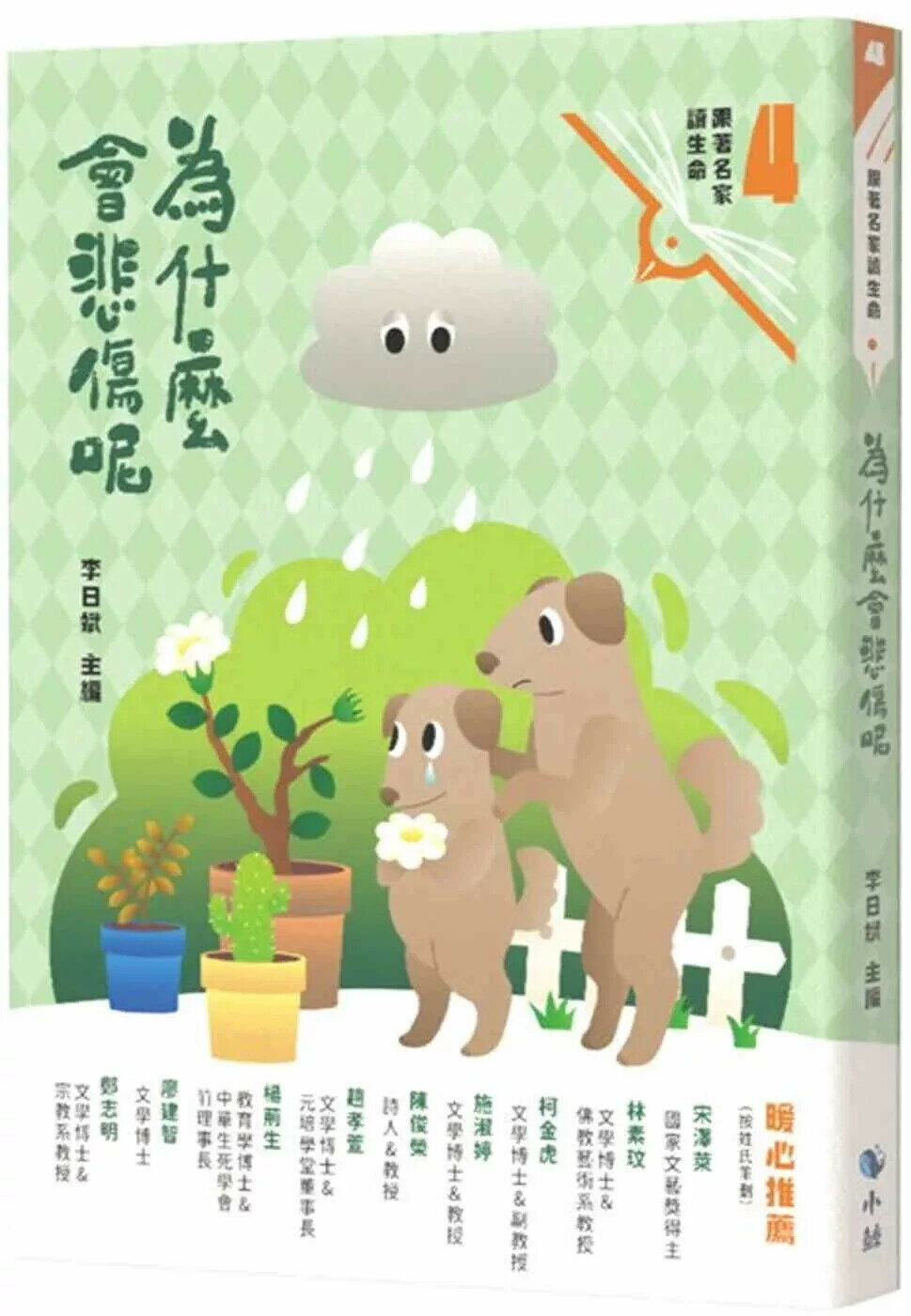 為什麼會悲傷呢（附：〈來自小鯨的信〉快樂卡） (1版) 李日斌 2025 小鯨生活文創