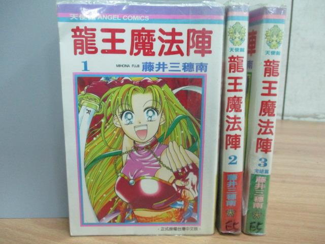 書寶二手書t1 漫畫書 Kqy 龍王魔法陣 全3集合售 藤井三穗南 限時下殺 隨意窩xuite日誌