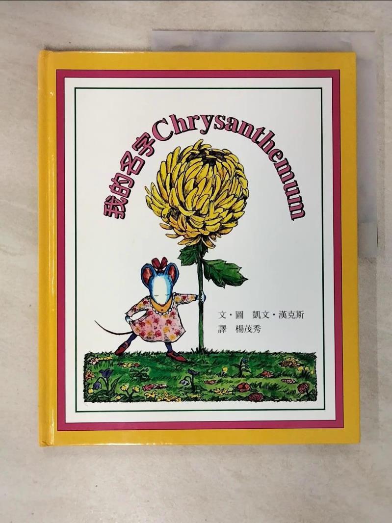 【書寶二手書T2／少年童書 EUJ】我的名字Chrysanthemum 凱文．漢克斯