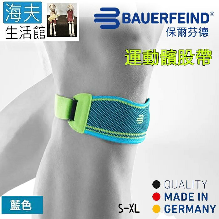 【海夫生活館】Bauerfeind 保爾芬德 德國原裝 專業運動髕骨帶 藍色(S-XL)